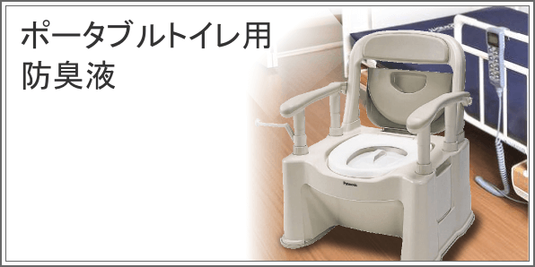 ポータブルトイレ用防臭液